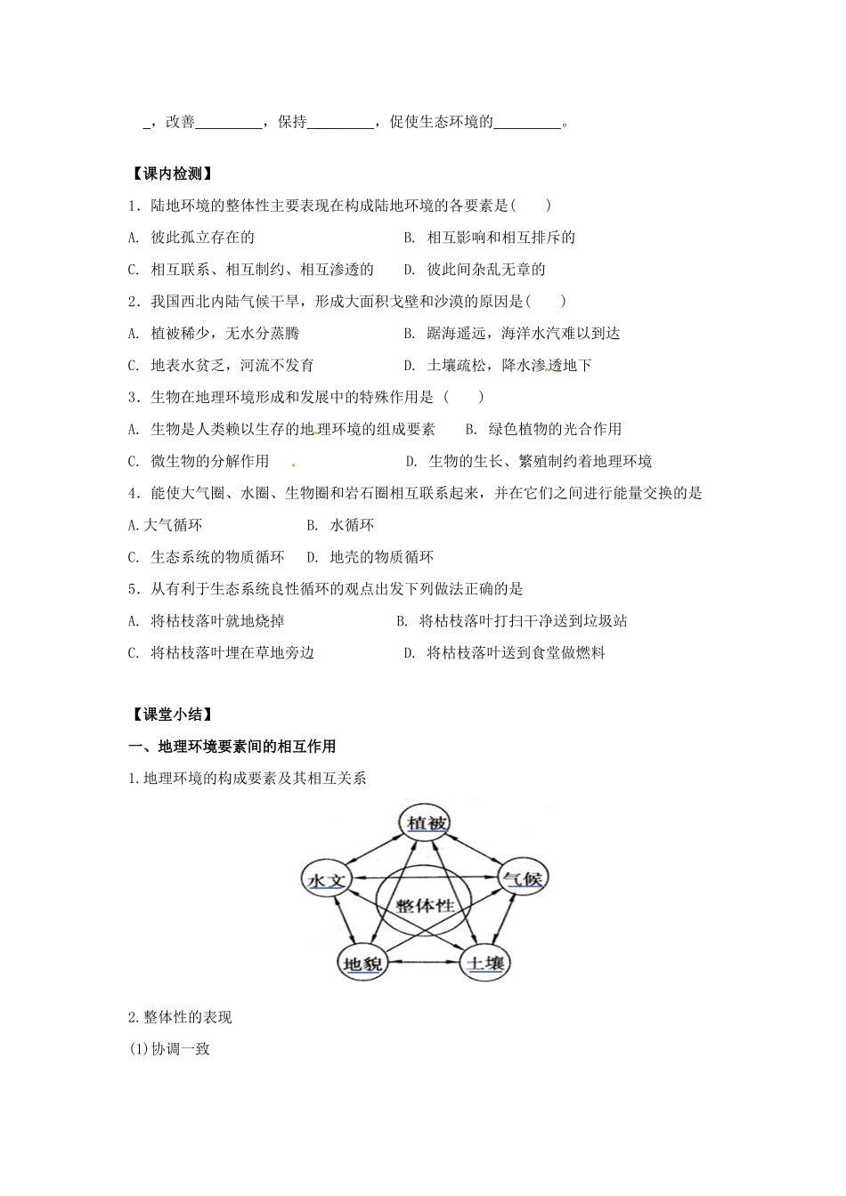 云南省德宏州梁河县一中高中地理 3.2地理环境的整体性学案 鲁教版必修1_第2页
