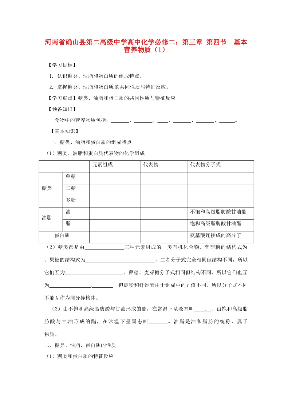 河南省确山县第二高级中学高中化学 第三章 第四节 基本营养物质（1）学案 新人教版必修2_第1页
