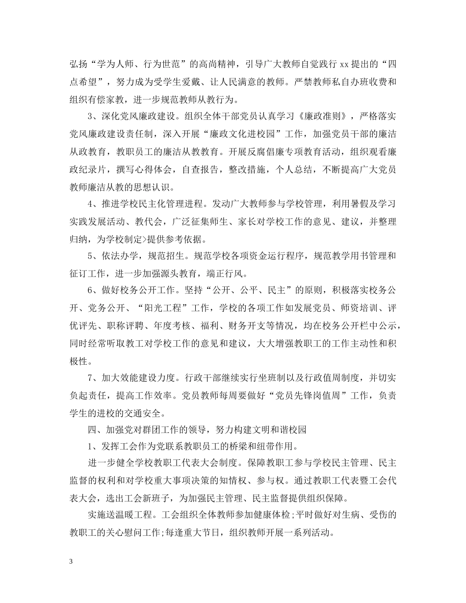 20XX年-2024学校党建工作心得体会范文 _第3页