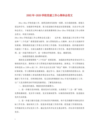 20XX年-2024学校党建工作心得体会范文 