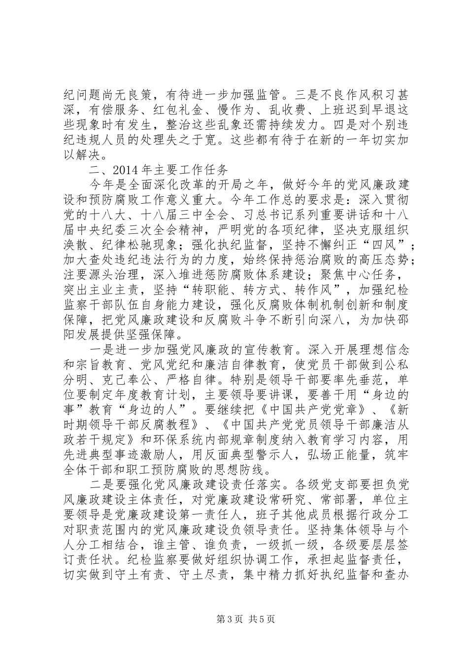 市环保局党风廉政工作会议讲话发言稿_第3页