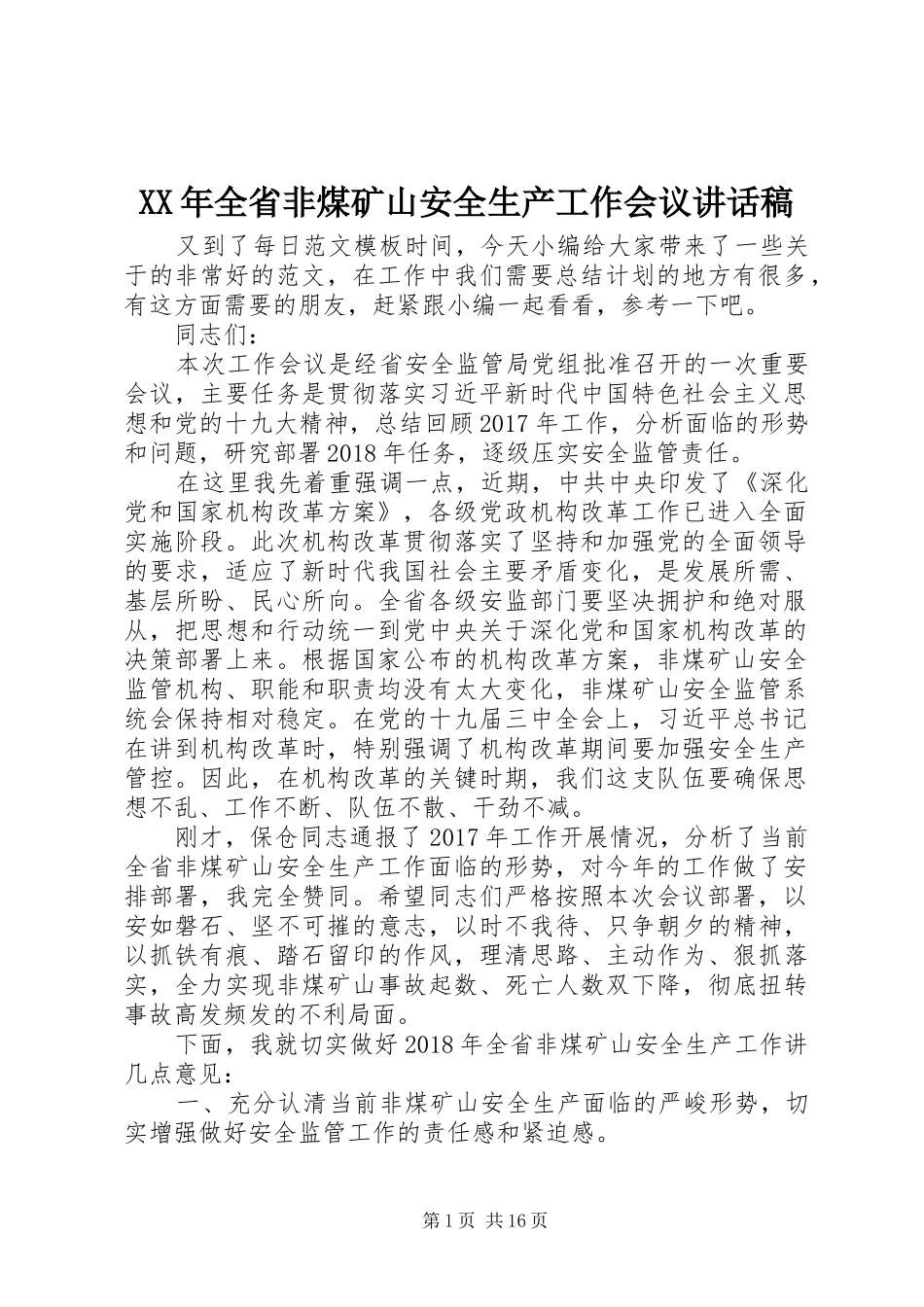 XX年全省非煤矿山安全生产工作会议讲话发言稿_第1页