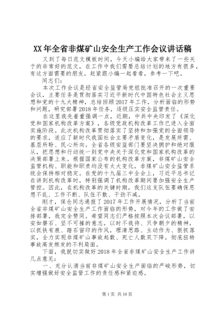 XX年全省非煤矿山安全生产工作会议讲话发言稿