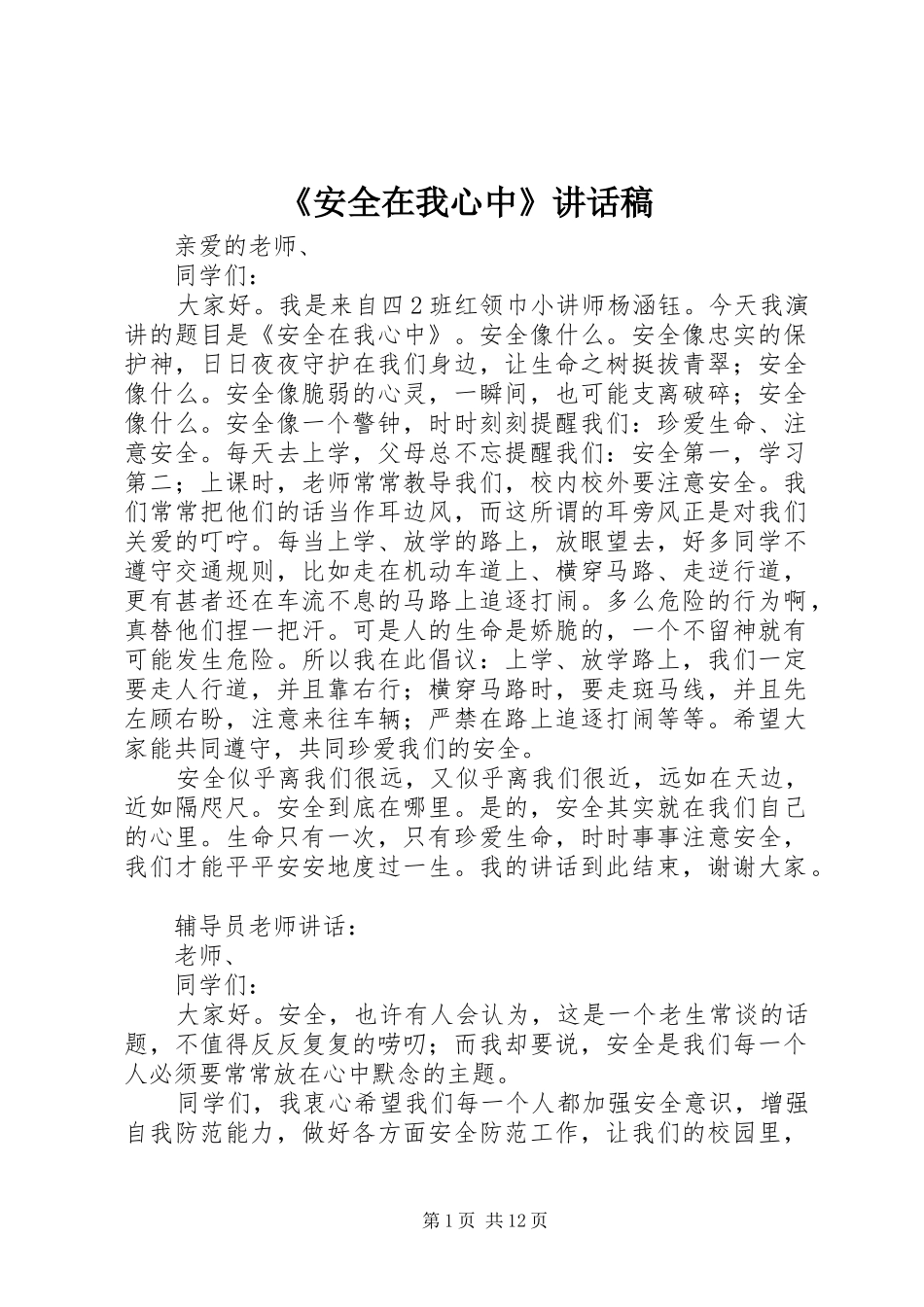 《安全在我心中》讲话发言稿_第1页