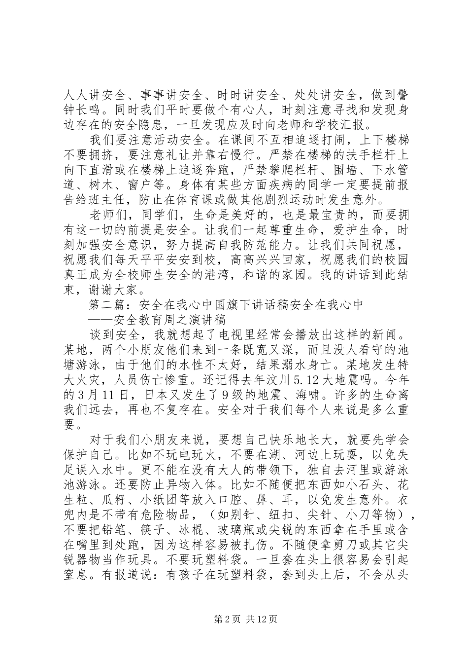 《安全在我心中》讲话发言稿_第2页