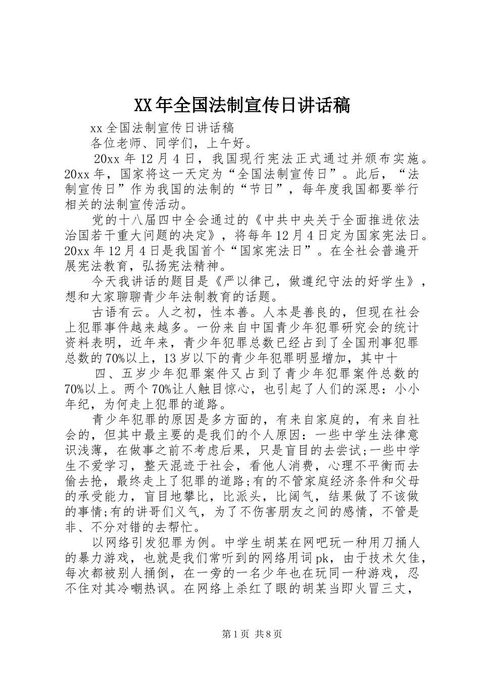 XX年全国法制宣传日的讲话发言稿_第1页