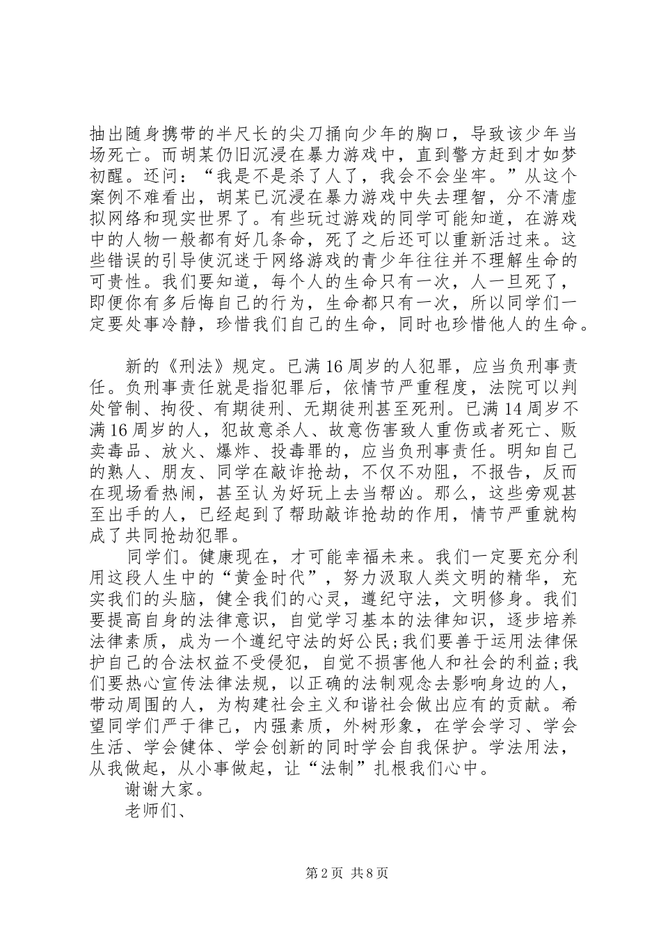 XX年全国法制宣传日的讲话发言稿_第2页