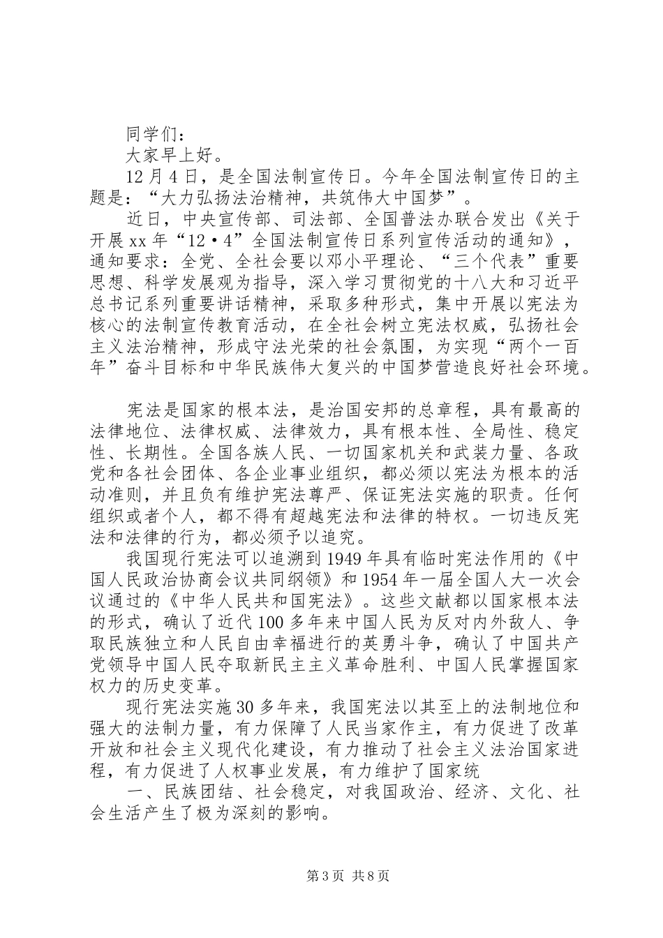 XX年全国法制宣传日的讲话发言稿_第3页
