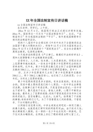 XX年全国法制宣传日的讲话发言稿