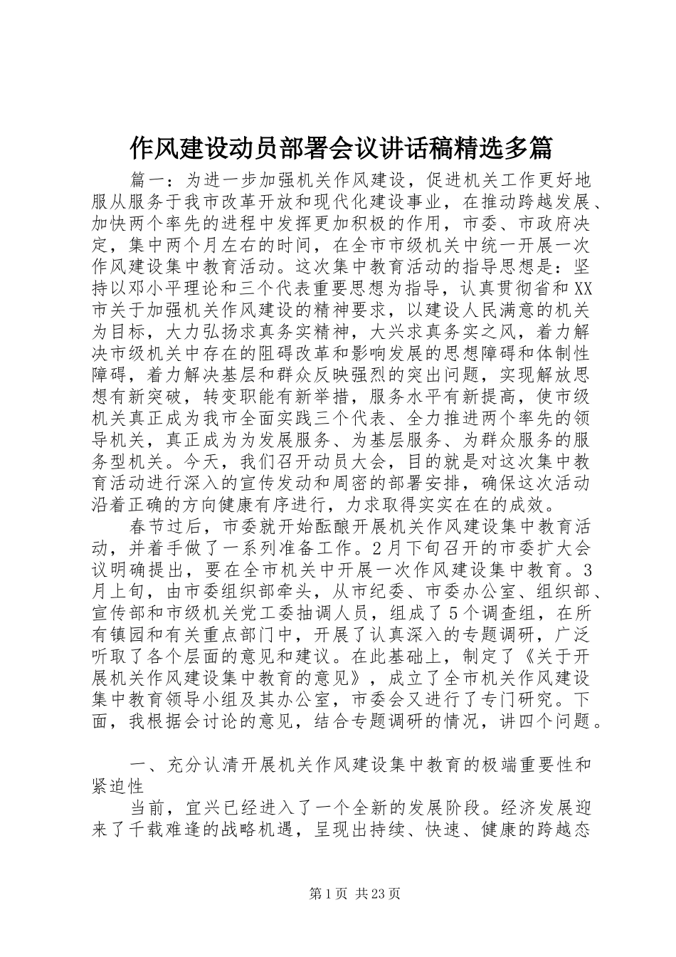 作风建设动员部署会议讲话发言稿精选多篇_第1页