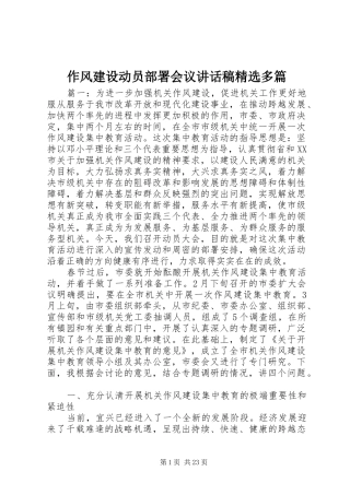 作风建设动员部署会议讲话发言稿精选多篇
