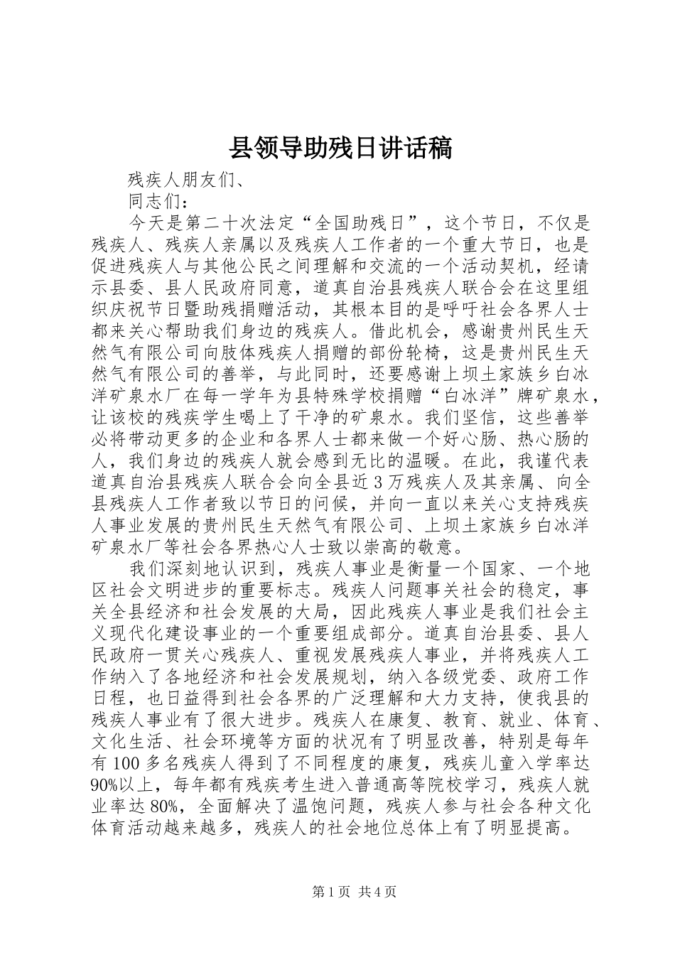 县领导助残日讲话发言稿_第1页