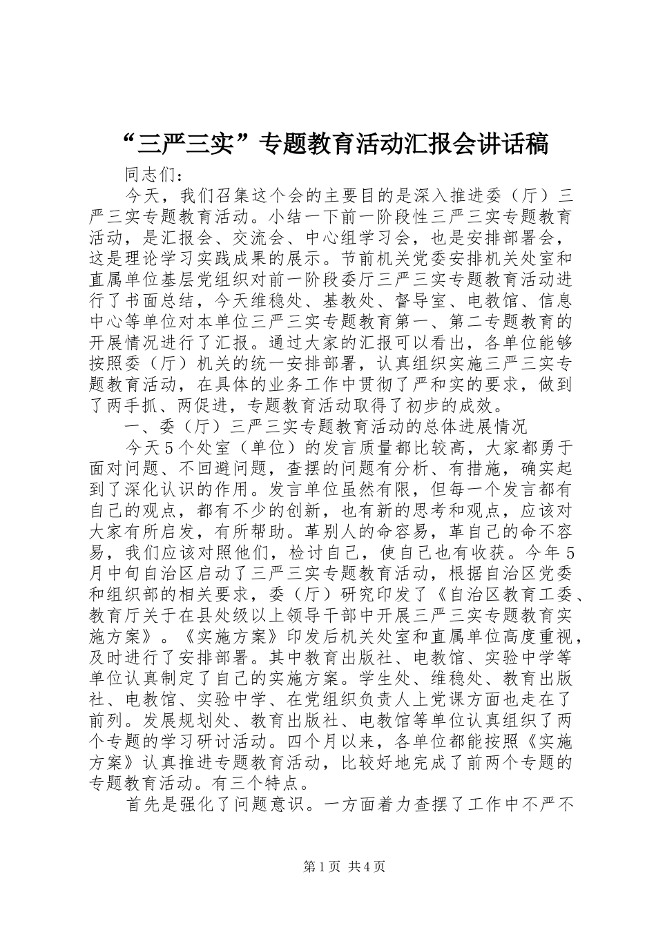 “三严三实”专题教育活动汇报会讲话发言稿_第1页