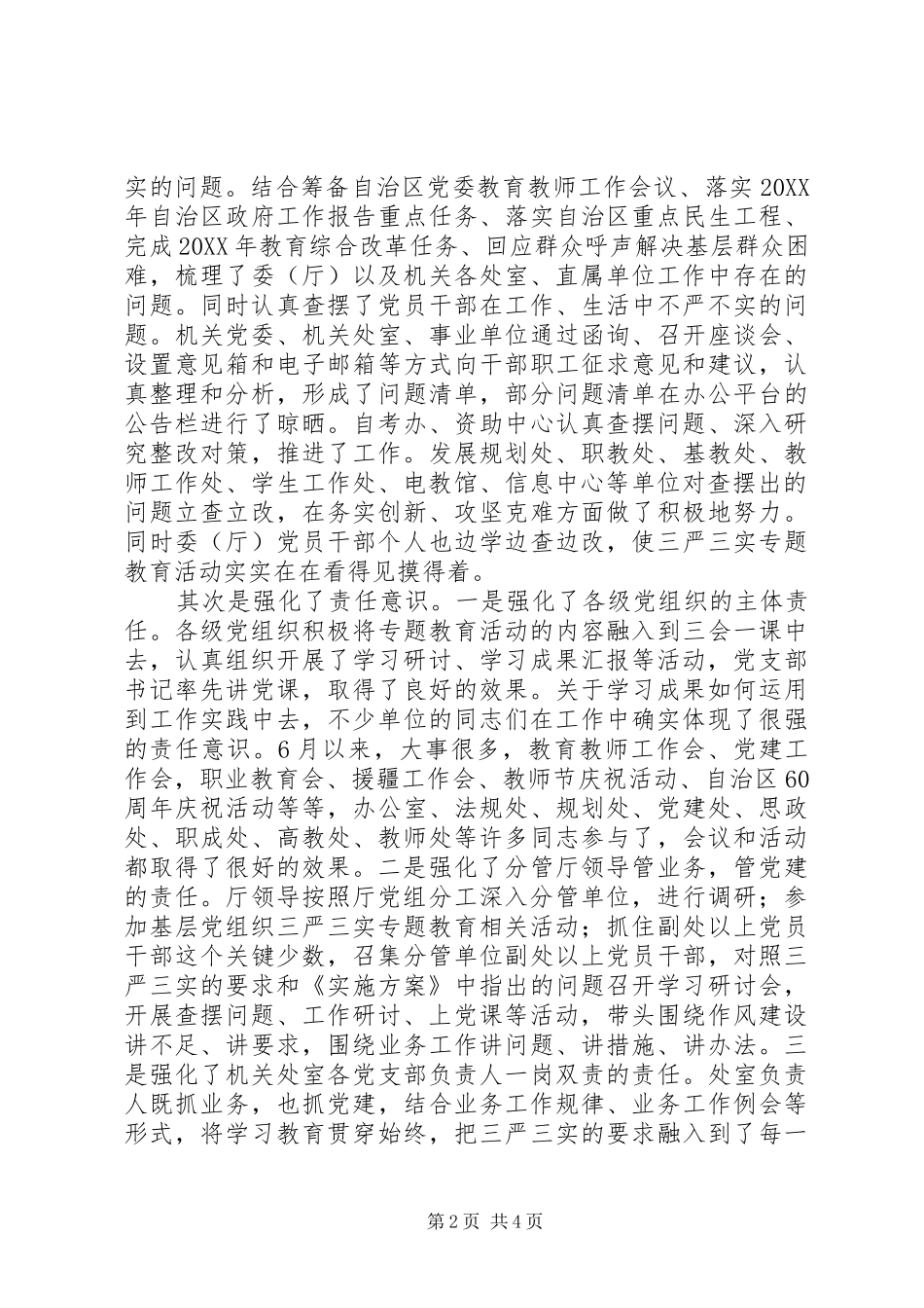 “三严三实”专题教育活动汇报会讲话发言稿_第2页