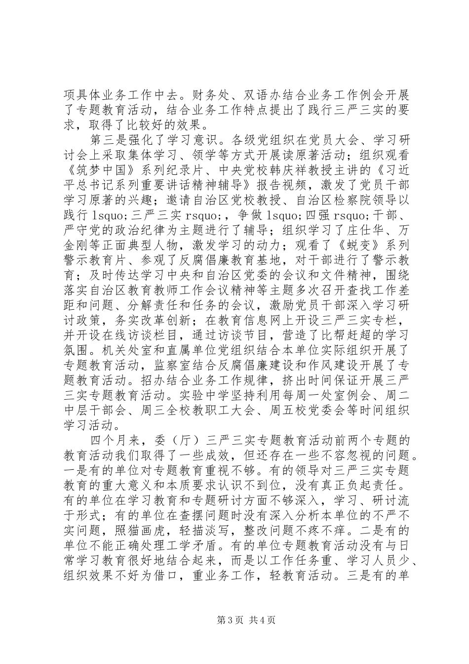 “三严三实”专题教育活动汇报会讲话发言稿_第3页