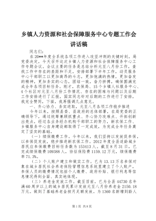 乡镇人力资源和社会保障服务中心专题工作会讲话发言稿