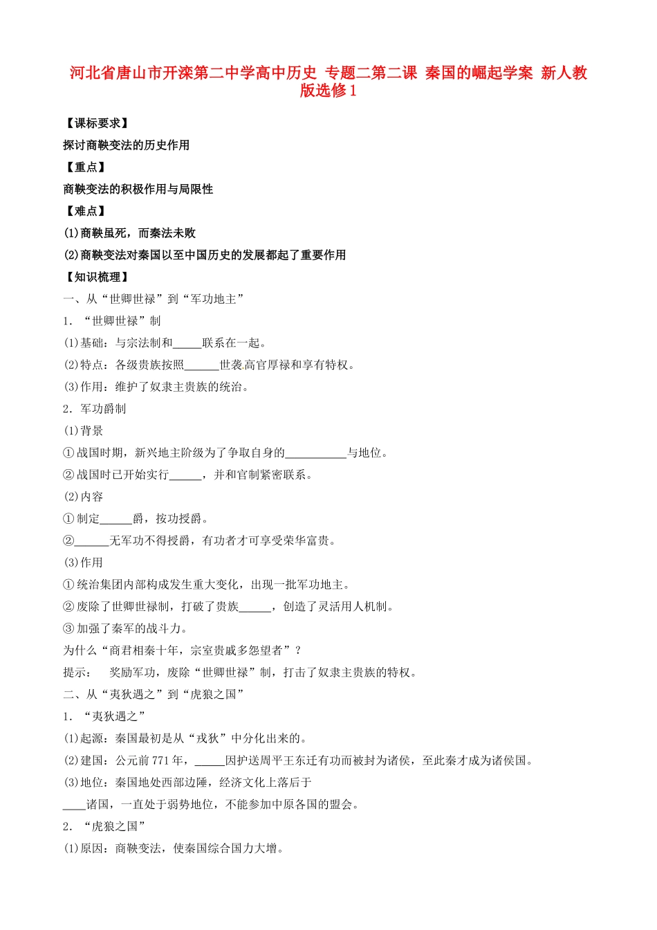 河北省唐山市开滦第二中学高中历史 专题二第二课 秦国的崛起学案 新人教版选修1_第1页