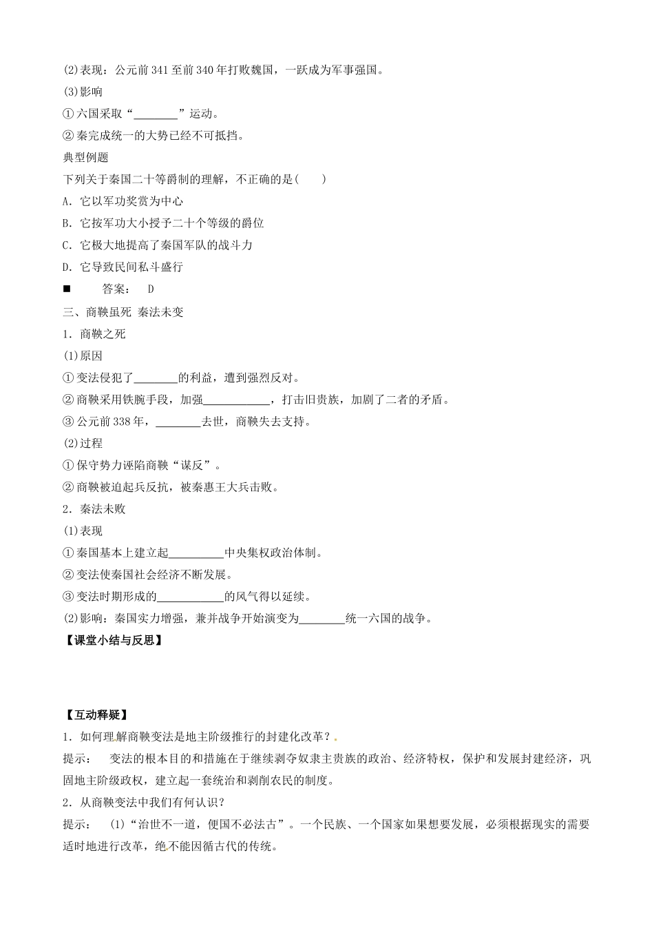 河北省唐山市开滦第二中学高中历史 专题二第二课 秦国的崛起学案 新人教版选修1_第2页