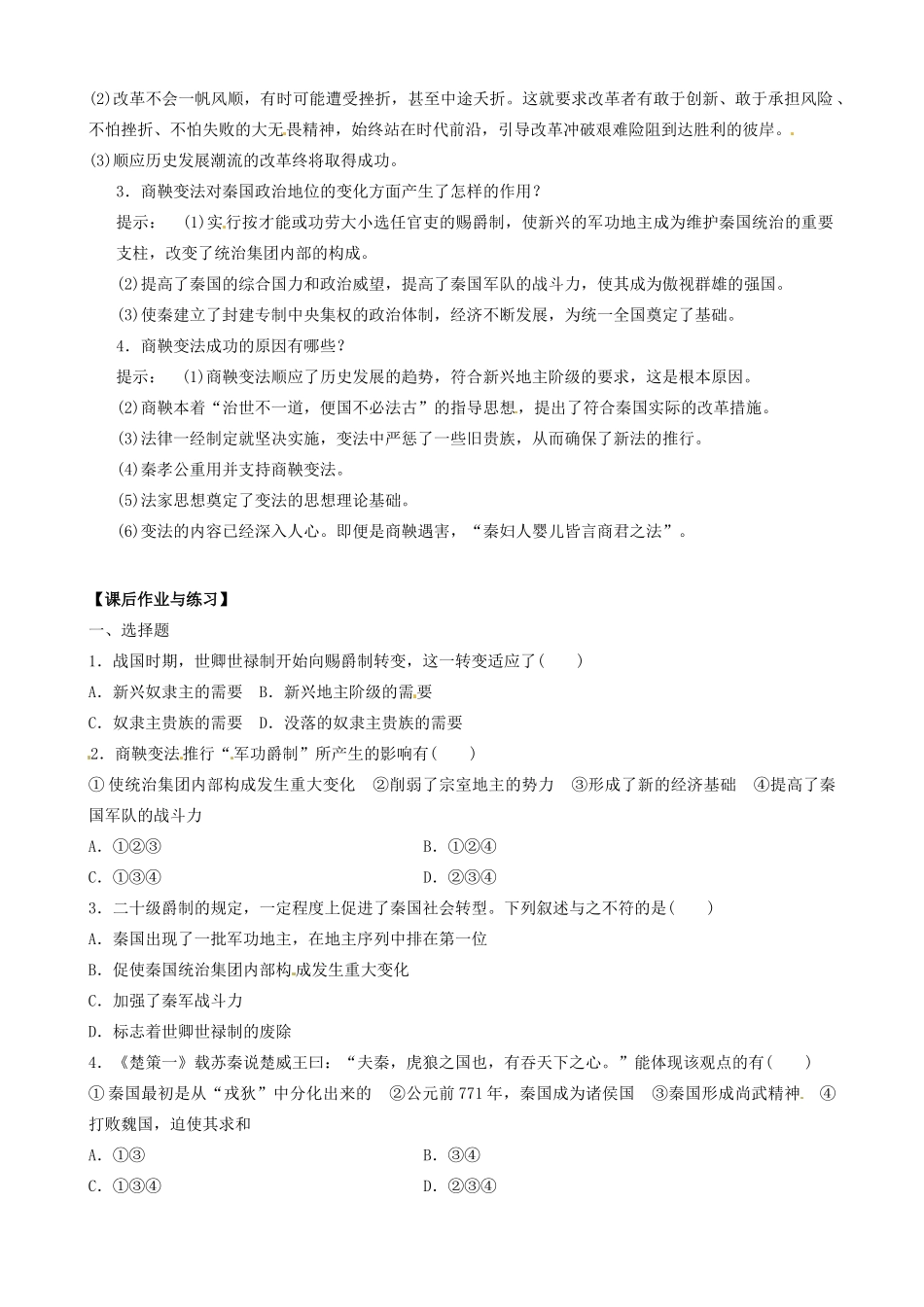 河北省唐山市开滦第二中学高中历史 专题二第二课 秦国的崛起学案 新人教版选修1_第3页