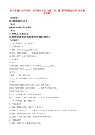 河北省唐山市开滦第二中学高中历史 专题二第二课 秦国的崛起学案 新人教版选修1