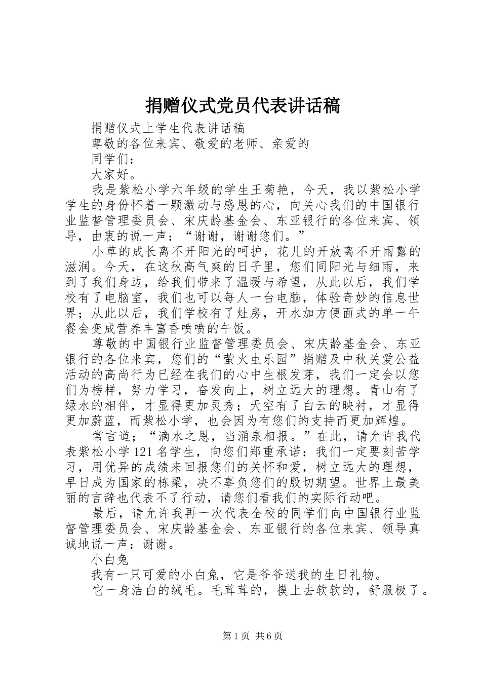 捐赠仪式党员代表的讲话发言稿_第1页