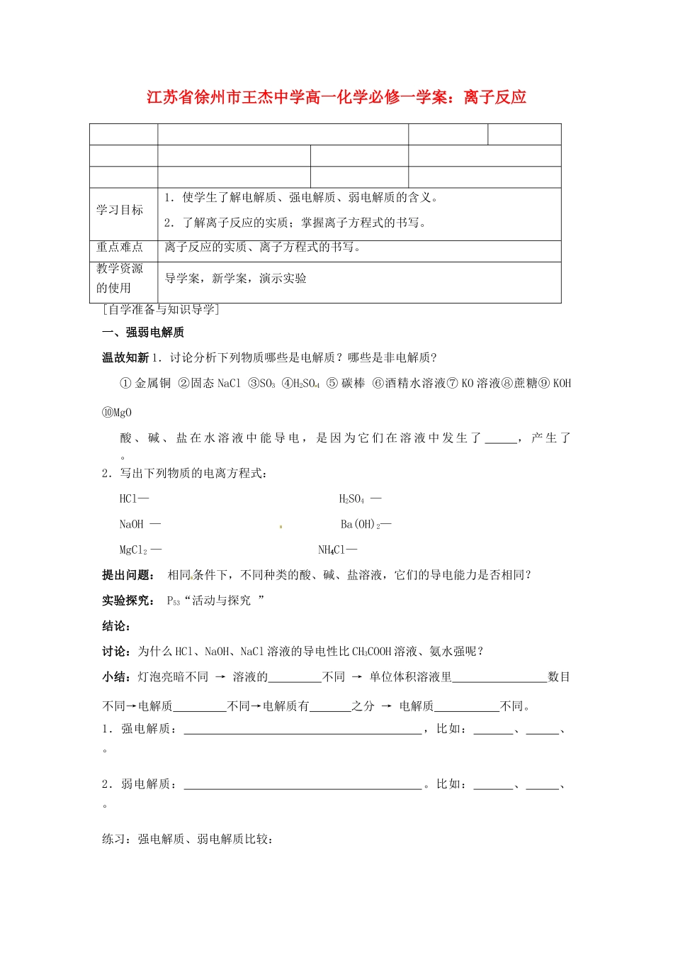 江苏省徐州市王杰中学高中化学 离子反应学案 新人教版必修1_第1页