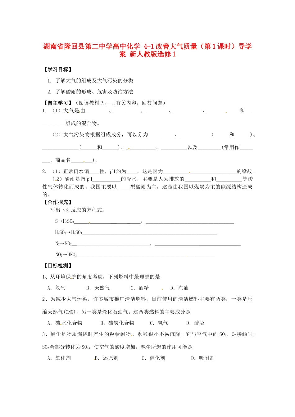 湖南省隆回县第二中学高中化学 4-1改善大气质量（第1课时）导学案 新人教版选修1_第1页
