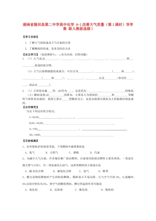 湖南省隆回县第二中学高中化学 4-1改善大气质量（第1课时）导学案 新人教版选修1