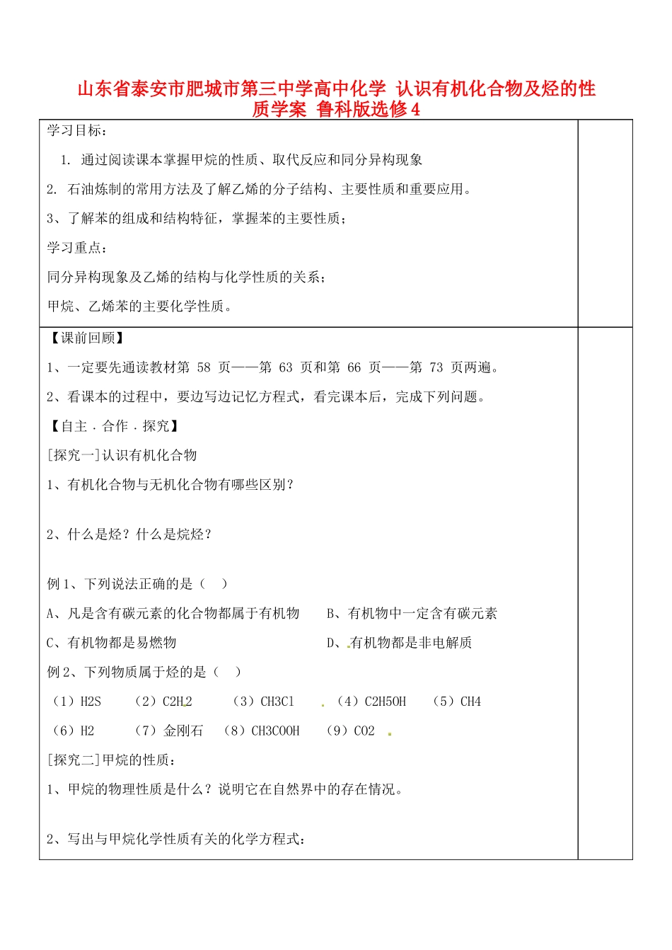 山东省泰安市肥城市第三中学高中化学 认识有机化合物及烃的性质学案 鲁科版选修4_第1页