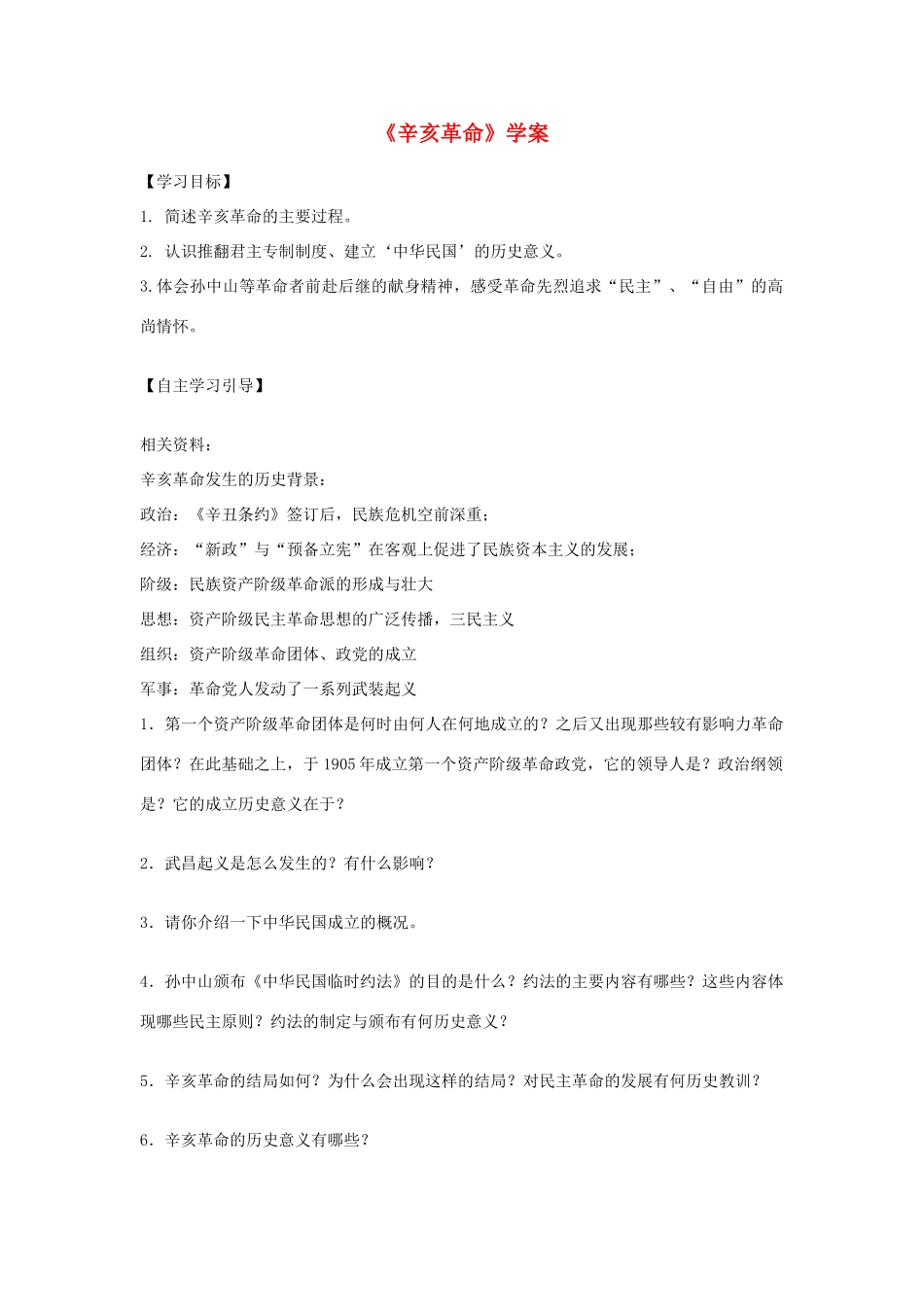 高中历史《辛亥革命》学案6 人民版必修1_第1页
