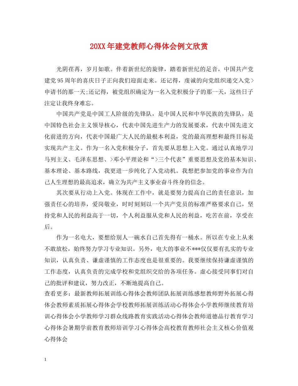 20XX年建党教师心得体会例文欣赏 _第1页