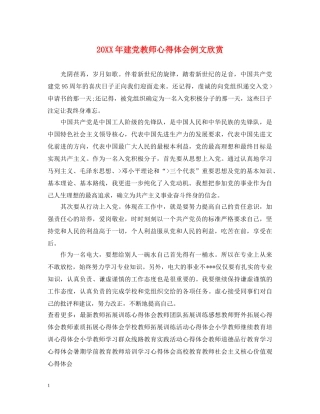 20XX年建党教师心得体会例文欣赏 