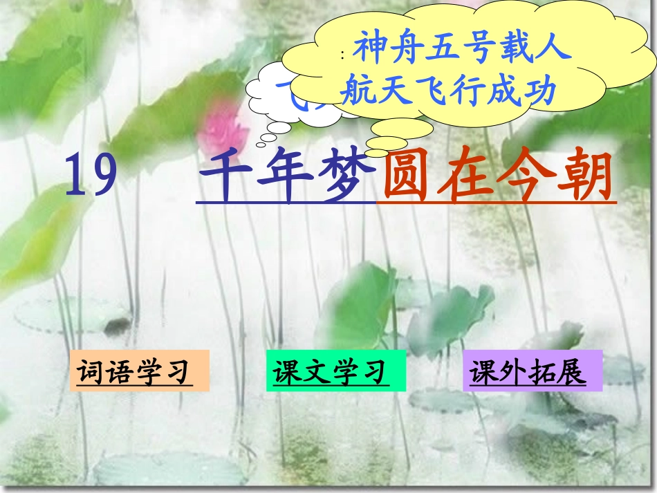 千年梦圆在今朝19课_第1页