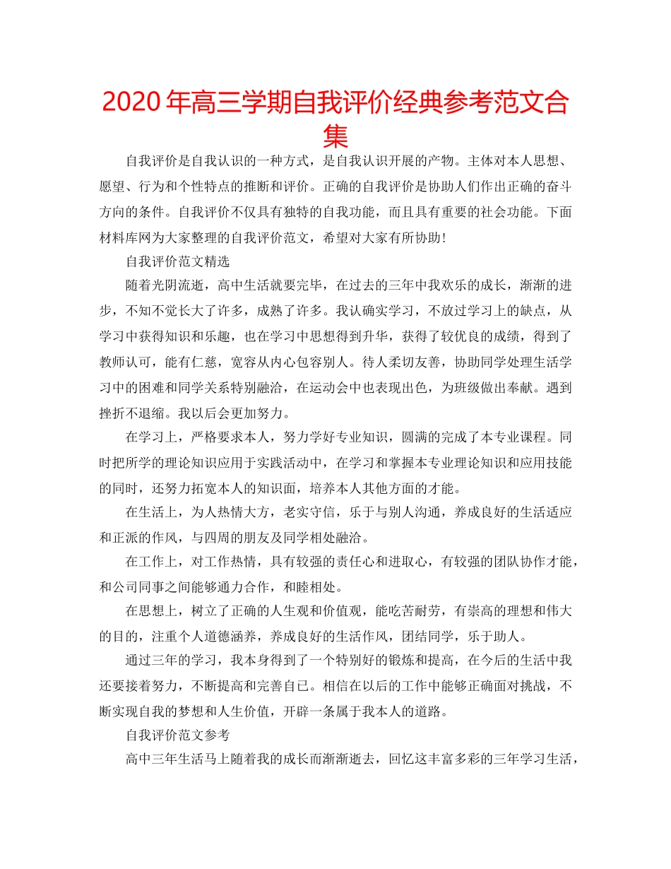 2024年高三学期自我评价经典参考范文合集 _第1页