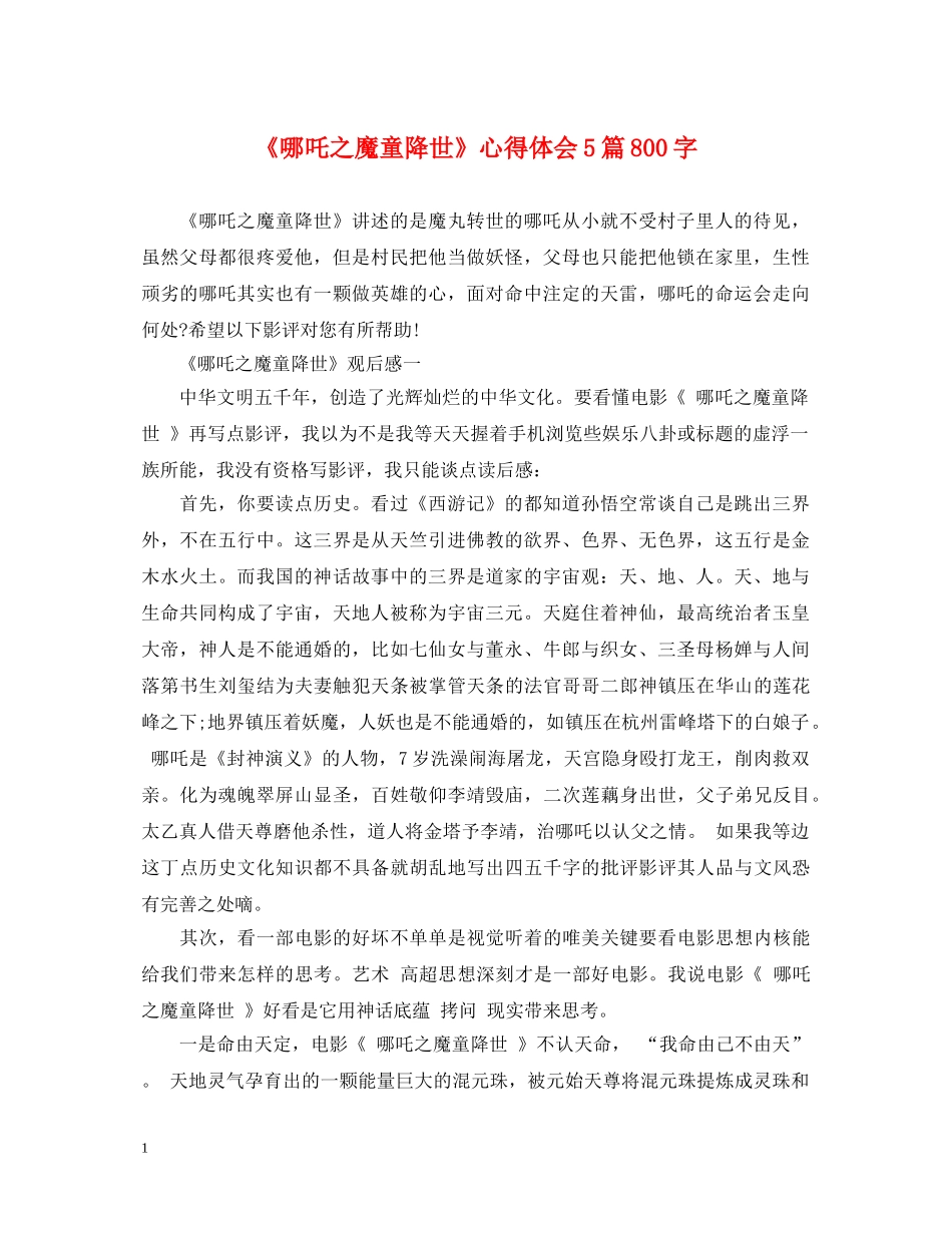 《哪吒之魔童降世》心得体会5篇800字 _第1页