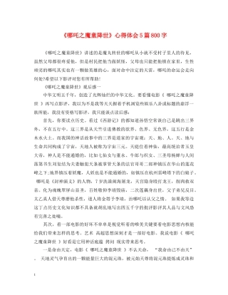 《哪吒之魔童降世》心得体会5篇800字 