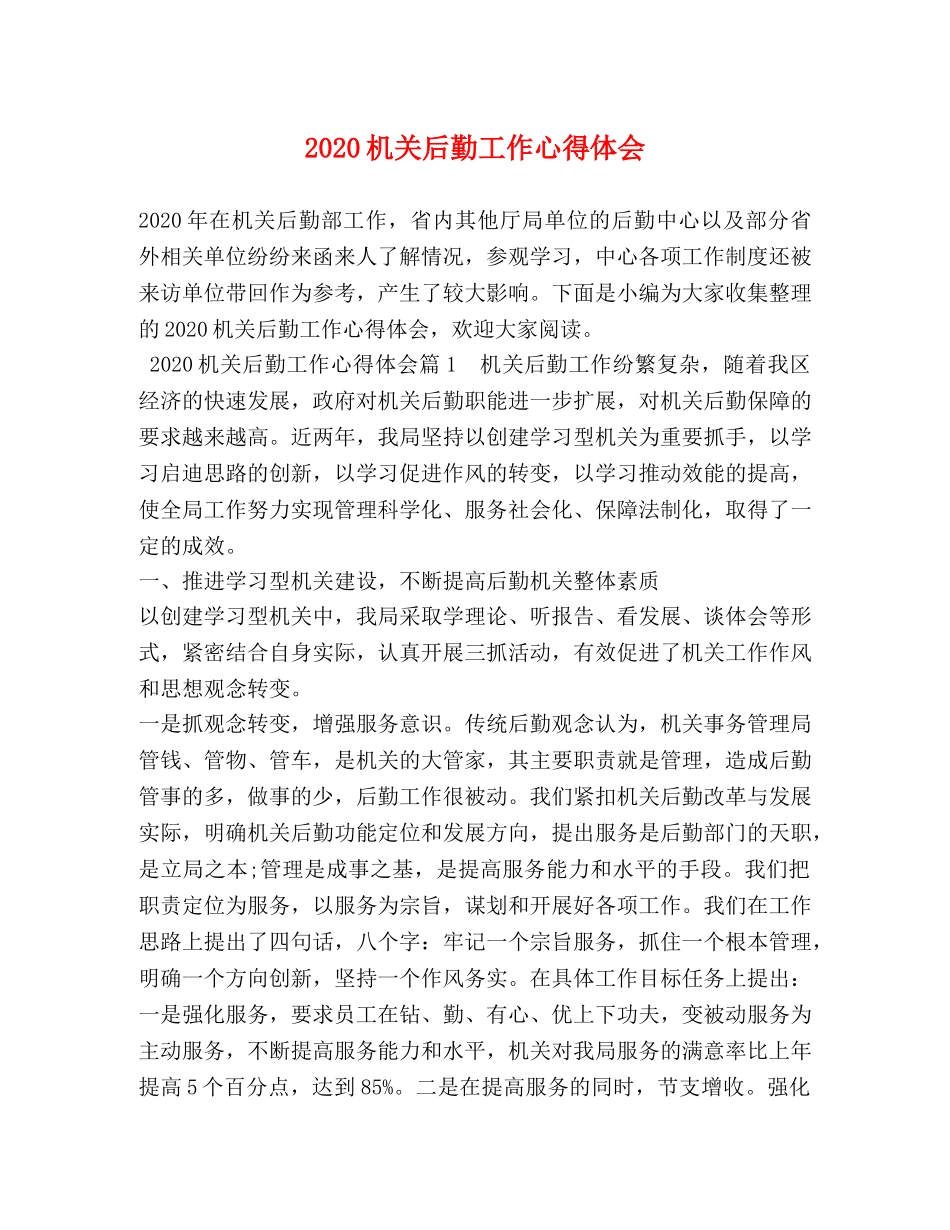 2024机关后勤工作心得体会 _第1页