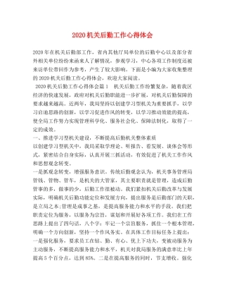 2024机关后勤工作心得体会 