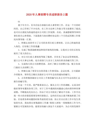 2024年人事招聘专员述职报告2篇 