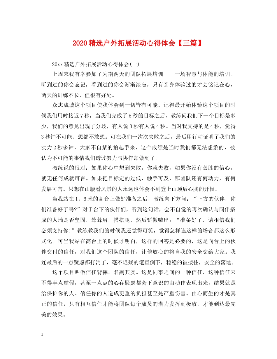 2024精选户外拓展活动心得体会【三篇】 _第1页