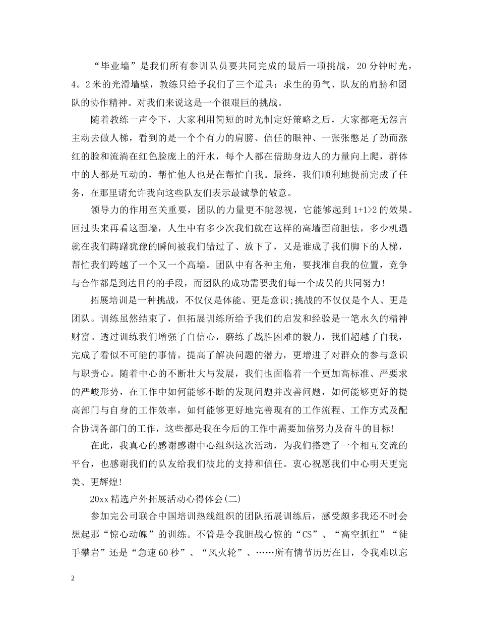 2024精选户外拓展活动心得体会【三篇】 _第2页