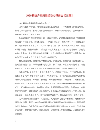 2024精选户外拓展活动心得体会【三篇】 