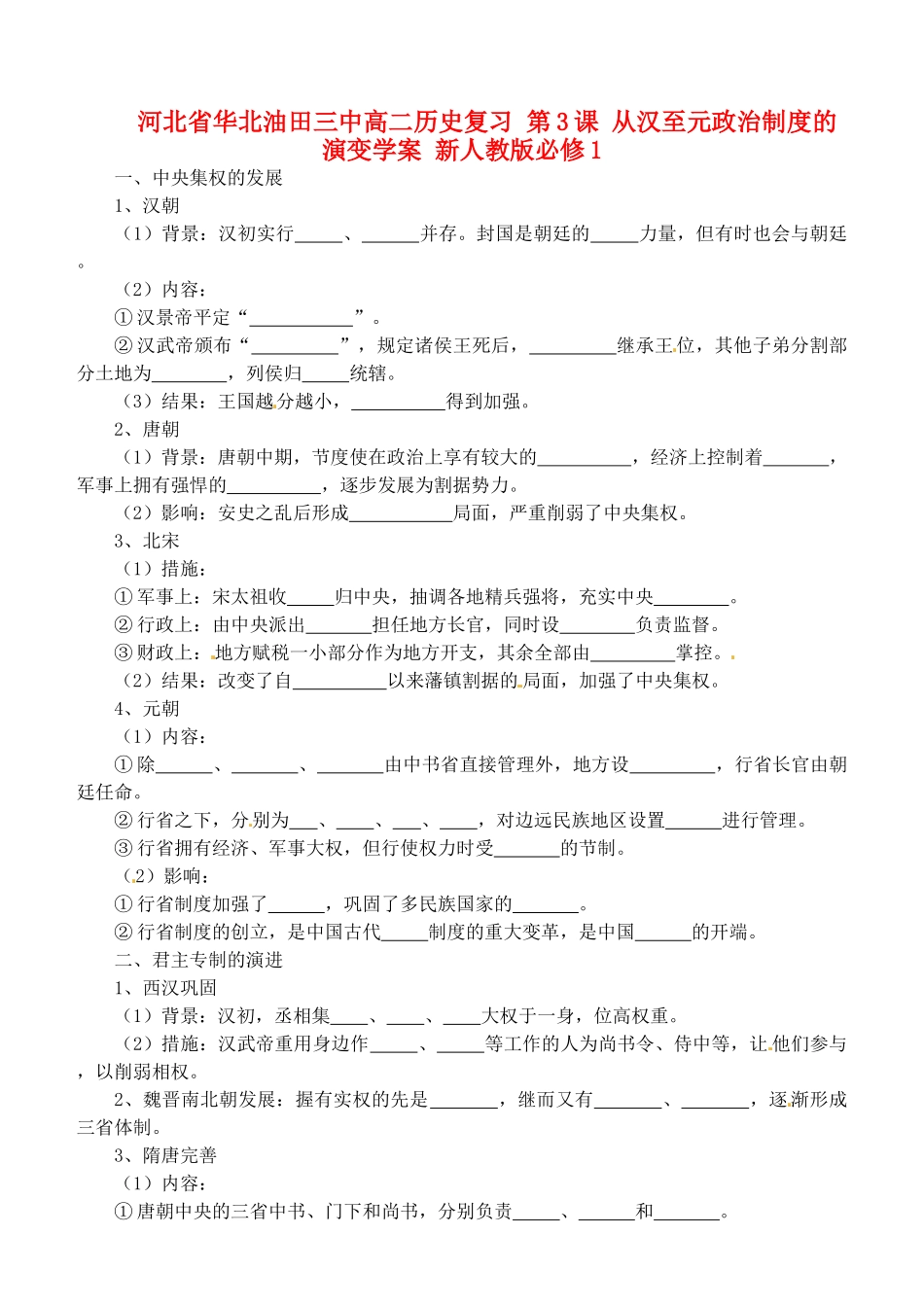 河北省华北油田三中高中历史复习 第3课 从汉至元政治制度的演变学案 新人教版必修1_第1页