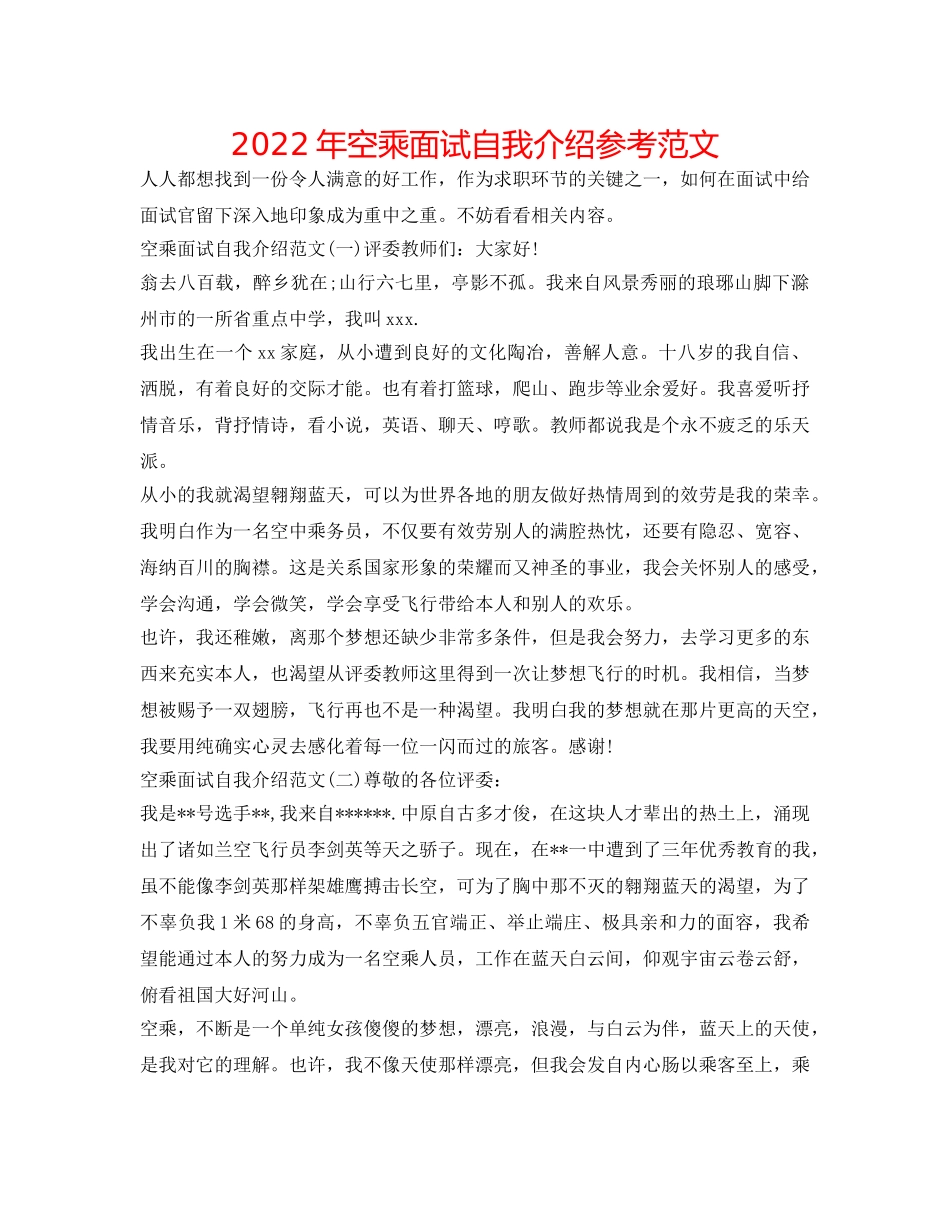 2024年空乘面试自我介绍参考范文 _第1页