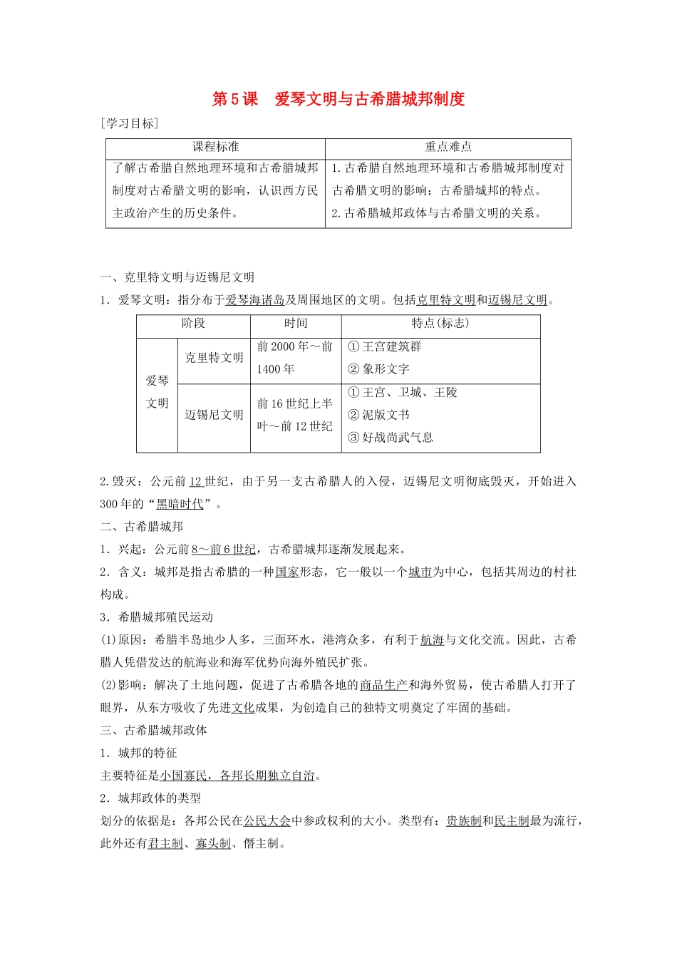 高中历史 第二单元 古希腊和古罗马的政治制度 第5课 爱琴文明与古希腊城邦制度学案（含解析）岳麓版必修1-岳麓版高一必修1历史学案_第1页