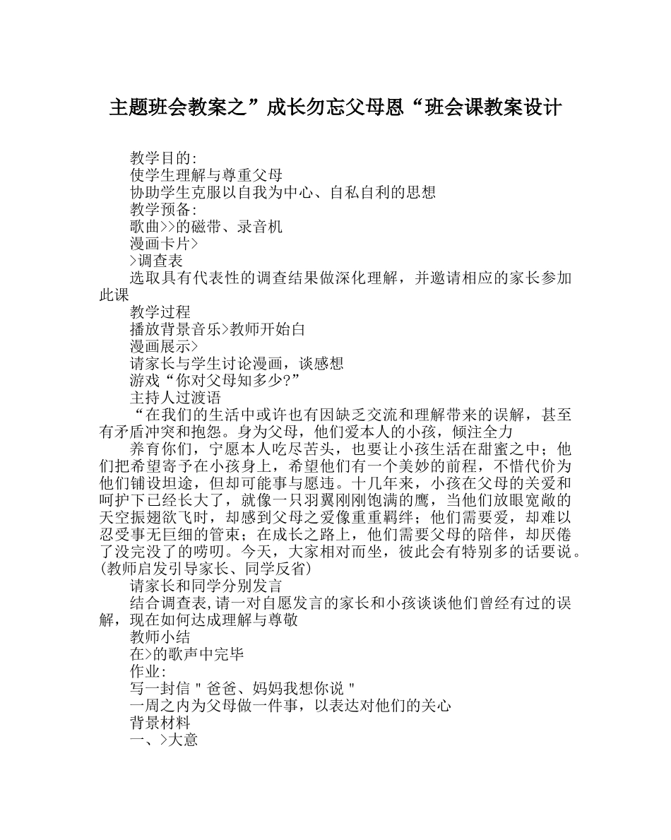 ”成长勿忘父母恩“班会课教案设计 _第1页