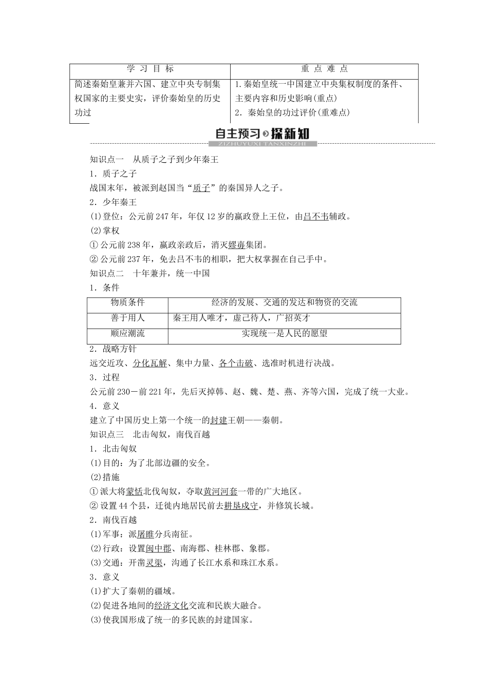 高中历史 第1章 中国古代的政治家 第1节 首创中央集权制度的秦始皇学案 北师大版选修4-北师大版高二选修4历史学案_第2页