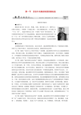 高中历史 第1章 中国古代的政治家 第1节 首创中央集权制度的秦始皇学案 北师大版选修4-北师大版高二选修4历史学案