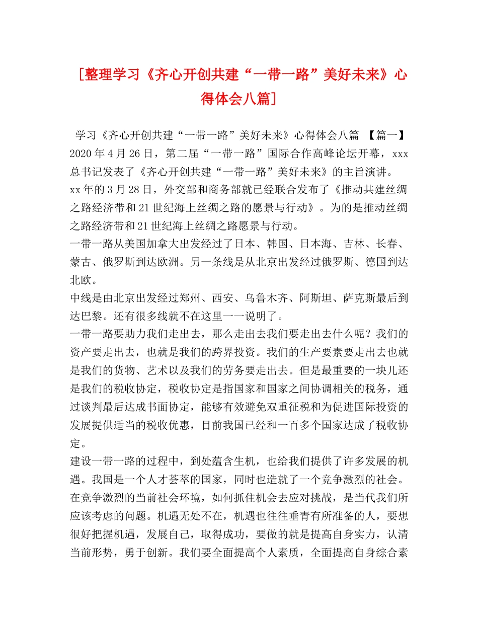 [整理学习《齐心开创共建“一带一路”美好未来》心得体会八篇] _第1页