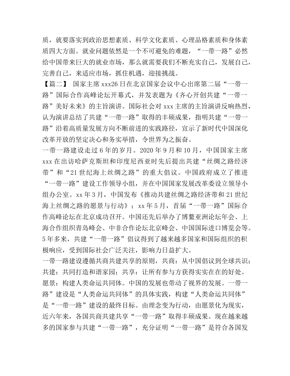 [整理学习《齐心开创共建“一带一路”美好未来》心得体会八篇] _第2页